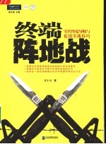 终端阵地战 零售终端导购与促销实战技巧