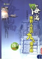 海瑞：应对人生的99个方略