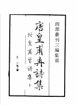 四部丛刊三编 子部 唐皇甫冉诗集 唐皇甫曾诗集 梨岳诗集 新雕注胡曾咏史诗 徐公犯钓矶文集 忠愍公诗集