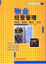 物业经营管理 修订版
