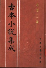 古本小说集成 西湖二集 上