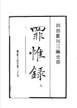 四部丛刊三编 史部 罪惟录 第7册