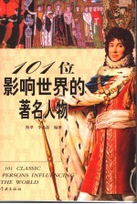 101位影响世界的著名人物