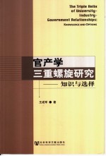 官产学三重螺旋研究：知识与选择