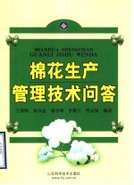 棉花生产管理技术问答