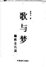 歌与梦 赐姓金氏说