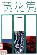 趣味地理万花筒