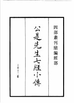 四部丛刊续编 经部 公是先生七经小传 读四书丛说 群经音辨 急就篇 汗简