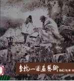 李抱一国画艺术 古代人物