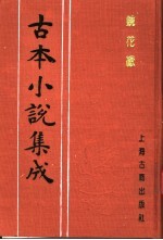 古本小说集成 镜花缘 第3册