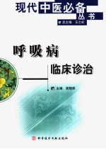 呼吸病临床诊治