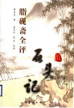 脂砚斋全评石头记 上