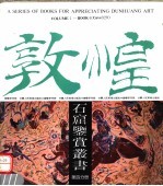 敦煌石窟鉴赏丛书 第4分册