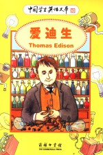 世界名人故事 爱迪生