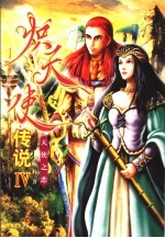 炽天使传说 4