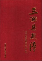 三湘英烈传 中华人民共和国成立后 第2卷