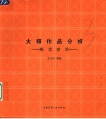 大师作品分析 解读建筑