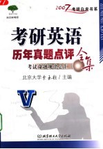考研英语历年真题点评全集 考试命题规律总汇
