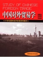 中国对外贸易学