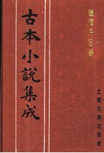 古本小说集成 辽海丹忠录 下