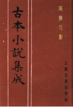 古本小说集成 隔帘花影 下