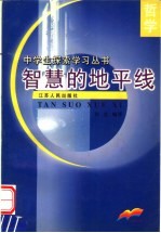 智慧的地平线 哲学