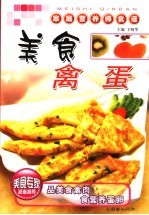 美食禽蛋