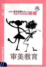 审美教育 给孩子发现美的眼睛