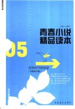 青春小说精品读本:狂欢时节的张望