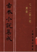 古本小说集成 七十二朝人物演义 第1册