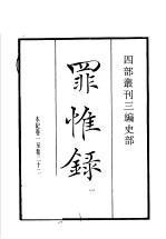 四部丛刊三编 史部 罪惟录 第1册