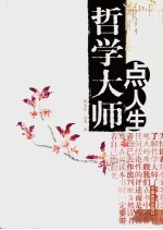 哲学大师点人生