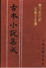 古本小说集成 钟伯敬批评忠义水浒传 第2册