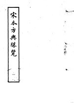 宋本方舆胜览 第1册