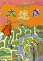水浒传大迷宫