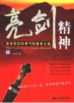 亮剑精神 直面现实的勇气和赢家之道
