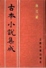 古本小说集成 镜花缘 第4册
