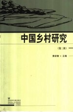 中国乡村研究 第3辑