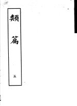 类篇 第5册