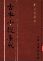 古本小说集成 警世阴阳梦 上