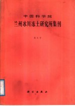 中国科学院兰州冰川冻土研究所集刊 第6号 冰川积雪冻土遥感应用研究专辑