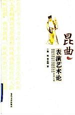 昆曲表演艺术论
