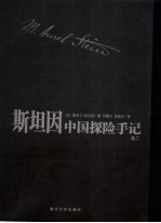 斯坦因中国探险手记 卷2