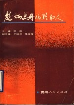 彪炳史册的黔南人