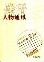 感悟人物通讯 采写经验50谈