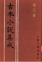 古本小说集成 四巧说