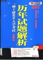 全国硕士研究生入学考试历年试题解析 数学四 第6版