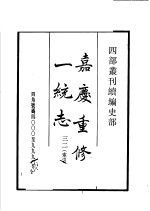 四部丛刊续编 史部 嘉庆重修一统志 第32册