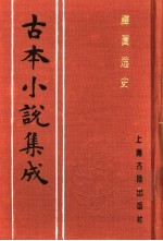 古本小说集成 禅真逸史 下