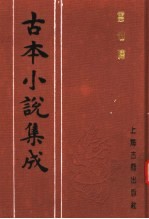 古本小说集成 云仙啸